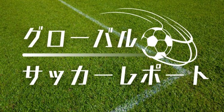 グローバルサッカーレポート